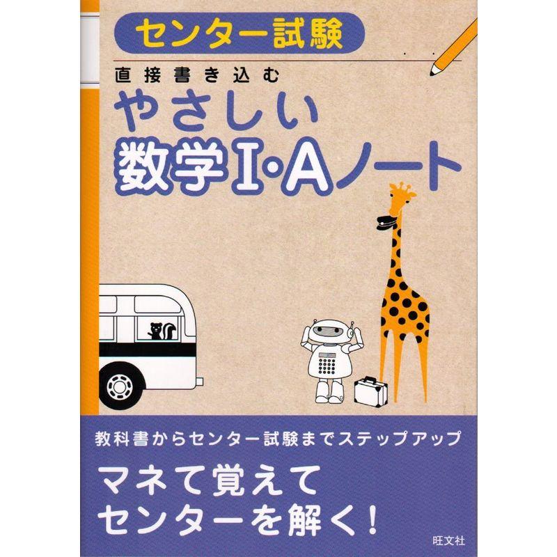 センター試験やさしい数学1・Aノート