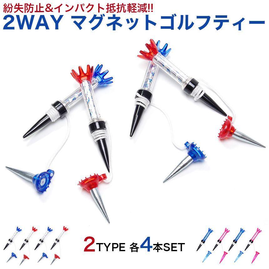 2WAY マグネット ゴルフティー セット 80mm マグネットティー ロングティー ショートティー 紛失防止 折れ防止 ゴルフ用品 |  LINEショッピング
