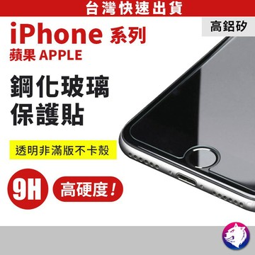 鋼化玻璃貼 螢幕保護貼 鋼化貼 適用 iPhone 17 15 16e 16 pro 14 13 12 11 xs 8