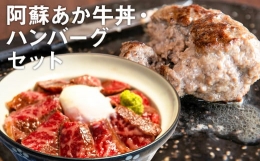 阿蘇 あか牛丼 1個 と 阿蘇 あか牛 ハンバーグ 2個 2種 セット 牛肉 牛