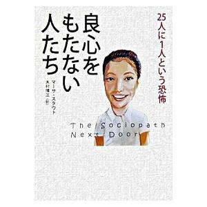 良心をもたない人たち ２５人に１人という恐怖   草思社 マ-サ・スタウト（単行本） 中古