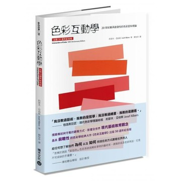 全新 / 色彩互動學 (50週年暢銷紀念版) / 積木出版 / 定價:680