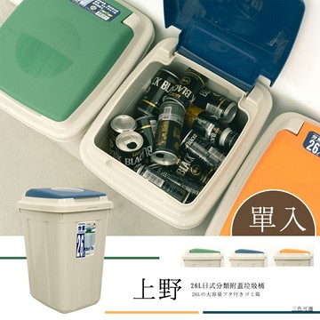 集塵桶/分類桶/資源回收桶 上野 26L日式分類附蓋垃圾桶_單入 dayneeds KEYWAY