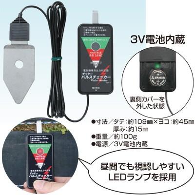 電気柵 テスター 末松電子 パルスチェッカー 検電器 電柵