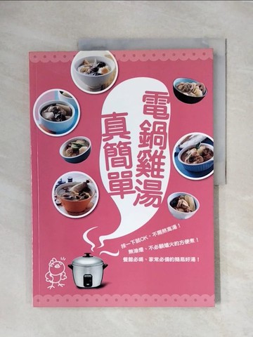 【書寶二手書T2／餐飲_ZTV】電子鍋雞湯真簡單_邦聯文化