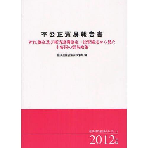 [本 雑誌] 不公正貿易報告書 WTO協定及び経済連携協定・投資協定から見た主要国の貿易政策 2012年版 産業構造審議会レポート 産業構造審議会 〔