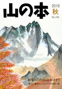 山の本 No.105(2018秋)