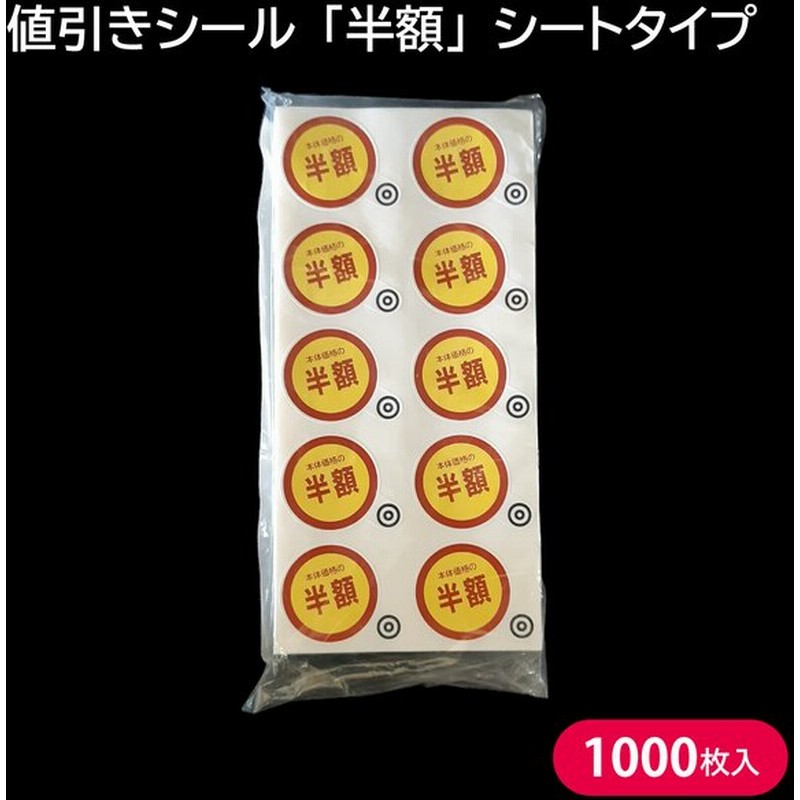 割引シール 半額シール セール品 値引きシール 半額 シートタイプ 1000枚 スーパー 服飾 タイムセール 見切り品 業務用 惣菜 洋服 小物 通販 Lineポイント最大0 5 Get Lineショッピング