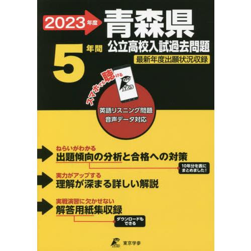 [本 雑誌] ’23 青森県公立高校入試過去問題 (公立高校入試問題集シリーズ) 東京学参