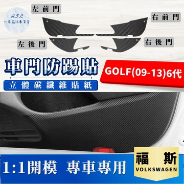 【A.F.C 一朵花】 Volkswagen 福斯 GOLF(09-13)6代 碳纖維車門防踢貼 防踢貼 車門貼 防水