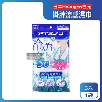 日本Hakugen白元-約-5°C戶外清爽消暑一次性掛脖用涼感濕巾5入/藍袋(大尺寸55X30cm冰涼巾,脖圍冷領巾便攜隨身包,拋棄式旅遊通勤運動巾)