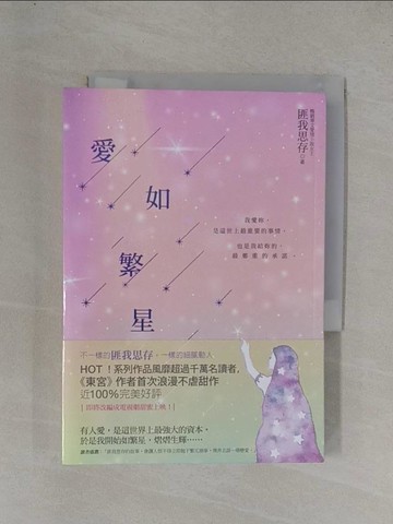 【書寶二手書T1／言情小說_YF7】愛如繁星_匪我思存