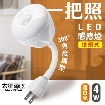【太星電工】一把照LED感應燈4W/AC插頭式(暖白光) WDG204L