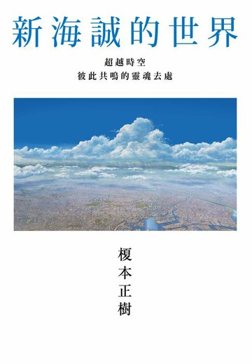 【電子書】新海誠的世界 超越時空彼此共鳴的靈魂去處