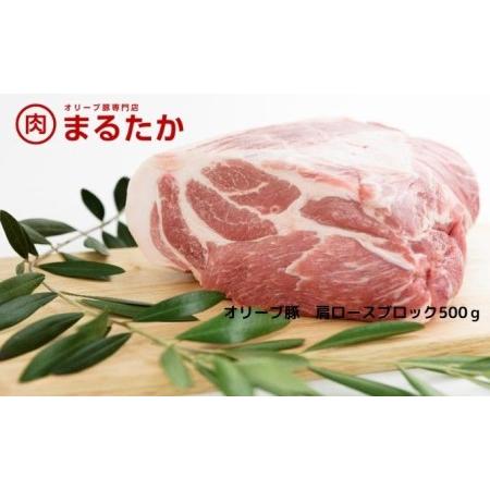 ふるさと納税 オリーブ豚　肩ロースブロック500g 香川県綾川町