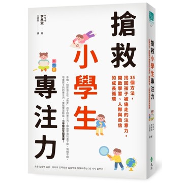 搶救小學生專注力：35個方法，找回孩子被偷走的注意力，開啟學習、人際與自信的成長