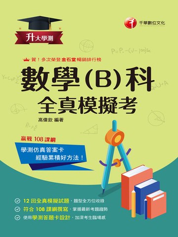 【電子書】115年升大學測數學(B)科全真模擬考[升大學測]