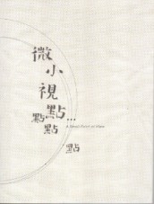 微小視點：點.點.點[二手書_良好]