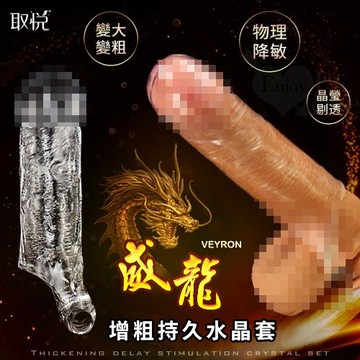 加長延時套 取悅‧威龍 增粗延時刺激水晶套-全長15公分