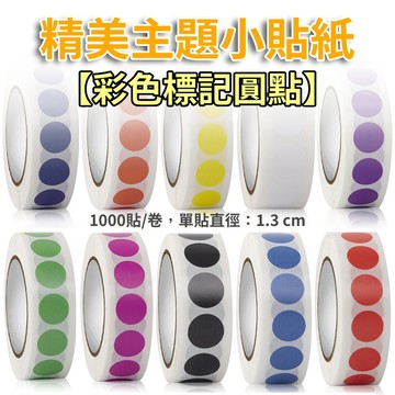 【彩色標記圓點】 主題貼紙 禮物貼紙 獎勵貼紙 1.3cm 1000貼/卷 印刷精美