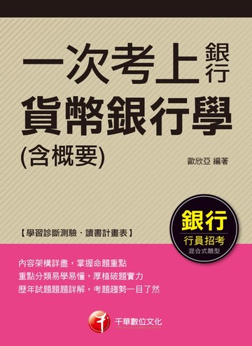 【電子書】107年一次考上銀行 貨幣銀行學(含概要)[銀行招考]