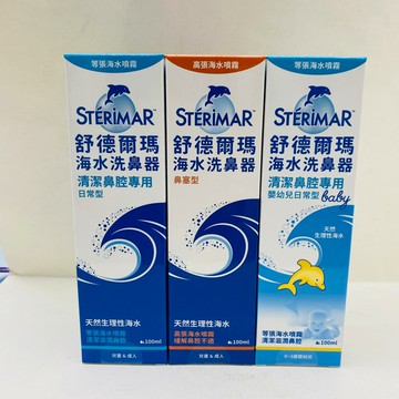 現貨_舒德爾瑪STERIMER 海水洗鼻器 鼻塞型 日常型 嬰幼兒專用 100ml 海水萃取 鼻腔 洗鼻器