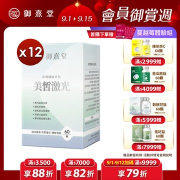 【福利品】美皙激光 專利穀胱甘肽 （60顆）【12盒】（最短效期：2027年8月）