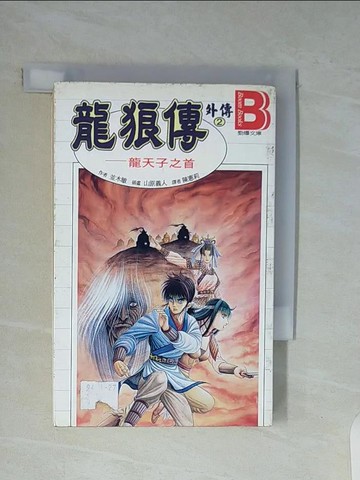【書寶二手書T4／漫畫書_WAK】龍狼外傳(02)-龍天子之首
