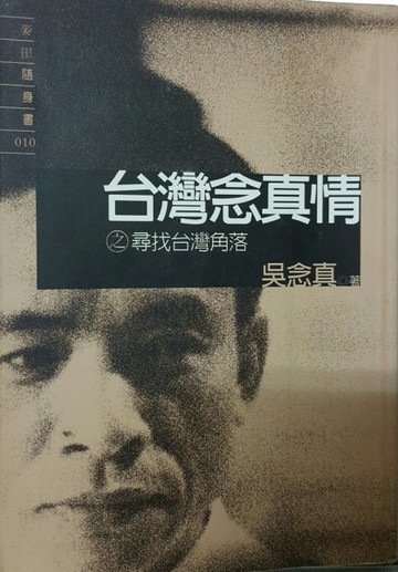 臺灣念真情[二手書_良好]