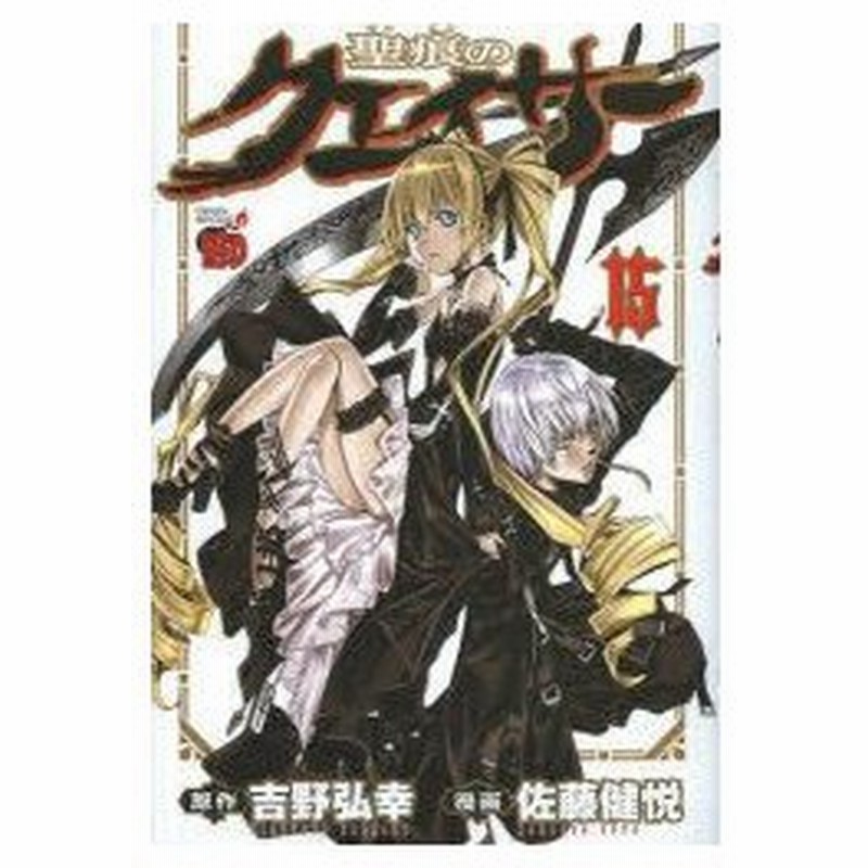 新品本 聖痕のクェイサー 15 吉野弘幸 原作 佐藤健悦 漫画吉野 弘幸 原作 通販 Lineポイント最大0 5 Get Lineショッピング