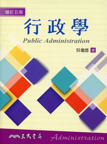 行政學(增訂五版)[二手書_良好]