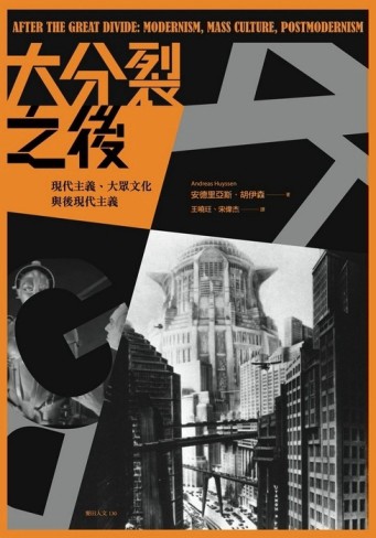 大分裂之後：現代主義、大眾文化與後現代主義[二手書_普通]