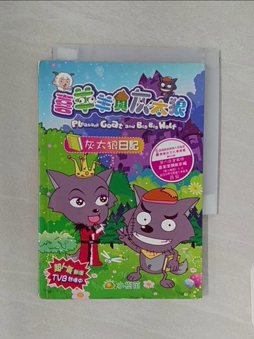 【書寶二手書T1／兒童文學_RBZ】灰太狼日記_喜羊羊與灰太郎_黃鳴崗, 賴海暉, 廣州原創動力動畫設計有限公司