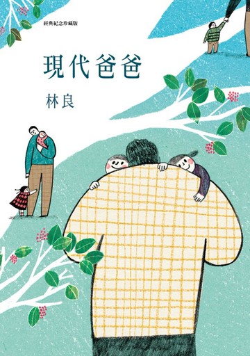 現代爸爸(經典紀念珍藏版)