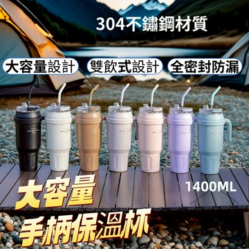 【熱銷好評】手把保溫杯 大容量手柄保溫杯1400ML 雙飲保溫杯 冰霸杯 手持冰霸杯 瑞鴻百貨