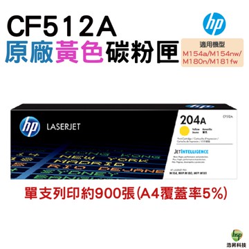 HP 204A CF512A Y 黃 原廠碳粉匣 適用 M154NW M181FW
