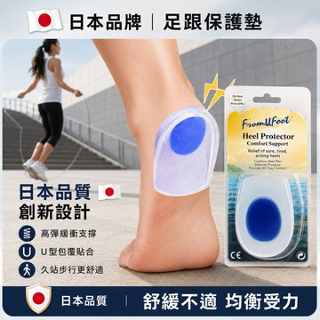 後跟疼痛專用✅日本製足底筋膜炎矽膠鞋墊 久站運動支撐 腳後跟鞋墊 後腳跟墊 後腳跟套襪 足弓鞋墊 跟鞋鞋墊 腳跟保護套