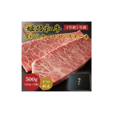 ふるさと納税 姫路和牛4等級5等級サーロインステーキ厚切り250g×2（500g） 兵庫県姫路市