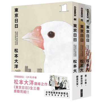 東京日日(全三冊套書)【限量贈品版：加贈飄呀飄雨傘PP資料套】