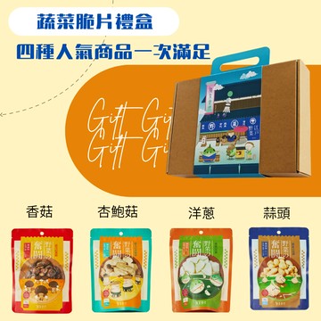 【腹束食代】 香菇 杏鮑菇 洋蔥 香蒜脆片 綜合禮盒4入裝   送禮 辦公室 健康 低脂 零食 餅乾 點心 蔬菜 脆片