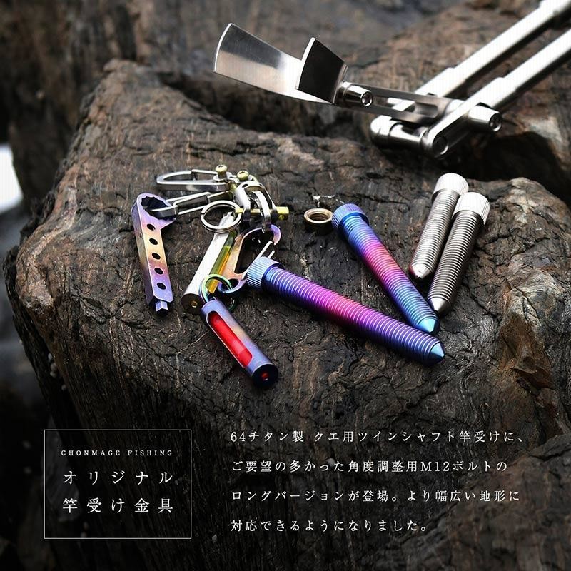 CHONMAGE FISHING ツインシャフト竿受用 +25mm ロングボルト 2本セット 