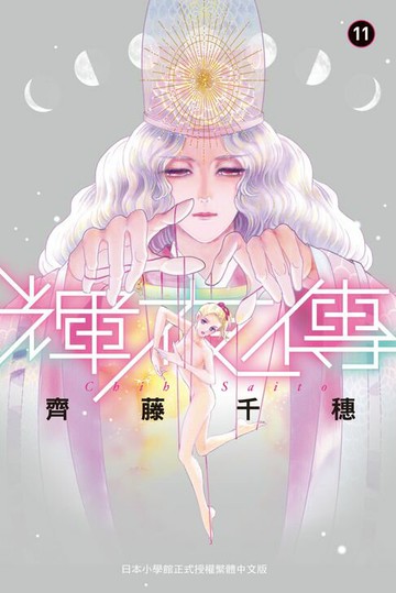 【電子書】輝夜傳(11)