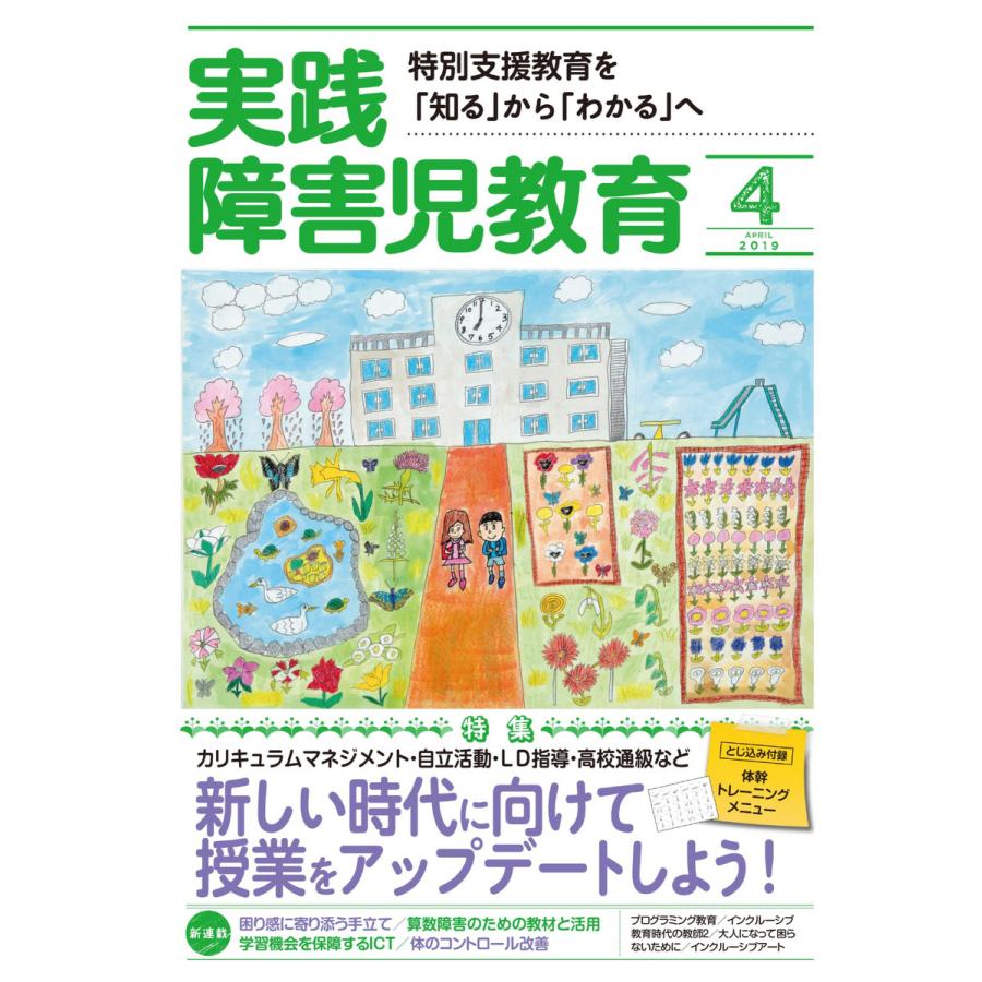 実践障害児教育 2019年4月号 電子書籍版   実践障害児教育編集部