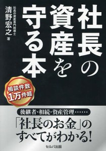 社長の資産を守る本 清野宏之