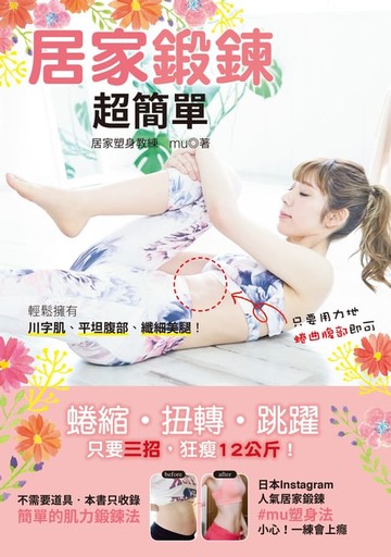 【電子書】居家鍛鍊超簡單