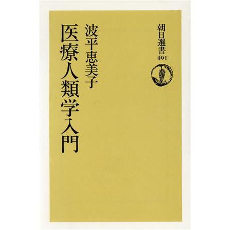 医療人類学入門 朝日選書４９１／波平恵美子(著者)