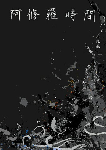 【讀書共和國】阿修羅時間：王兆基詩集