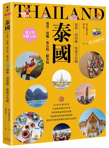 【讀書共和國】泰國：曼谷‧清邁‧普吉島‧蘇美島：最新‧最前線‧旅遊全攻略