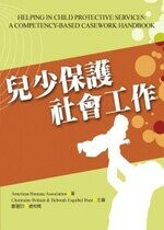 兒少保護社會工作 (HELPING IN CHILD PROTECTIVE SERVICES:A COMPETENCY-BASED CASEWORK HANDBOOK)  American Humane Association 、 Brittain、 Hunt 2011 洪葉文化事業有限公司