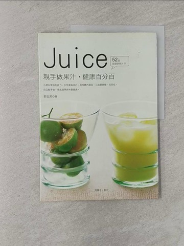 【書寶二手書T1／餐飲_Y68】Juice 52道超健康果汁!!_郭玉芳